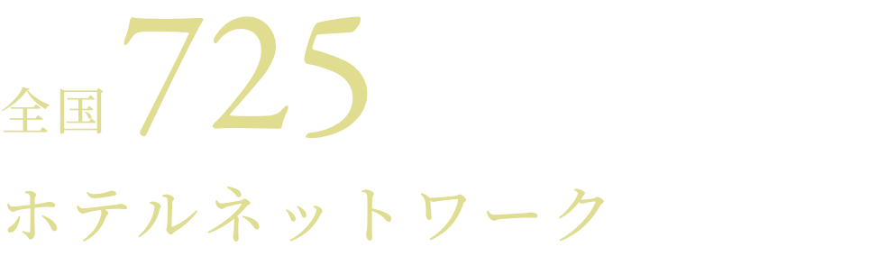 全国725ホテル 111,924室の
ホテルネットワーク