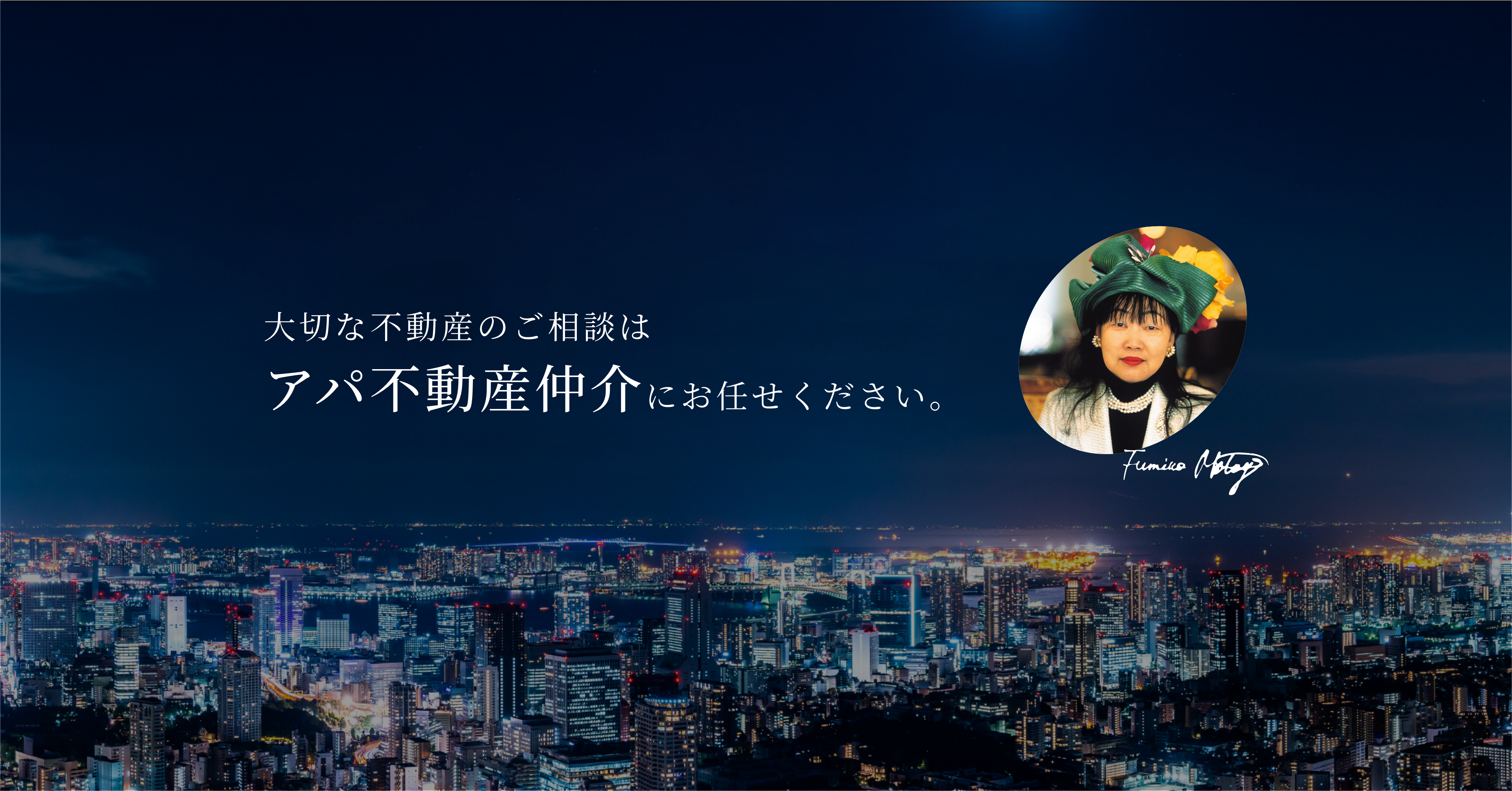 売りたい、買い替えたい方!大切な不動産の仲介のご相談はアパマンションにお任せください。