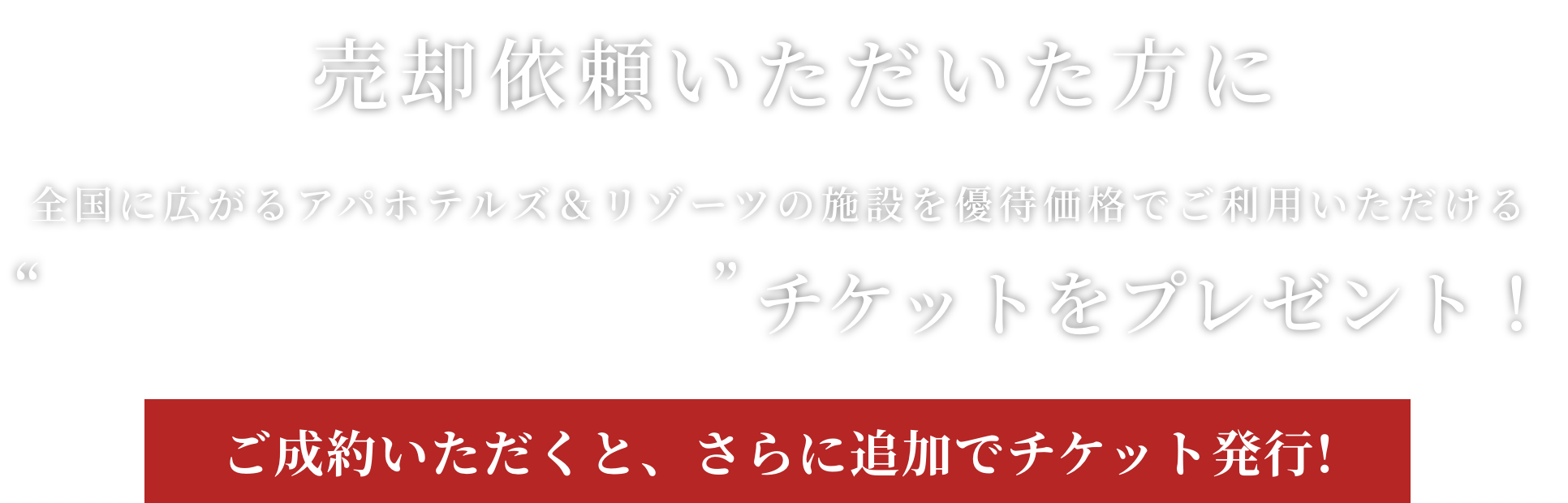 売却依頼いただいた方に全国に広がるアパホテルズ&リゾーツの施設を優待価格でご利用いただけるAPA premium keys チケットをプレゼント!ご成約いただくと、さらに追加でチケット発行!