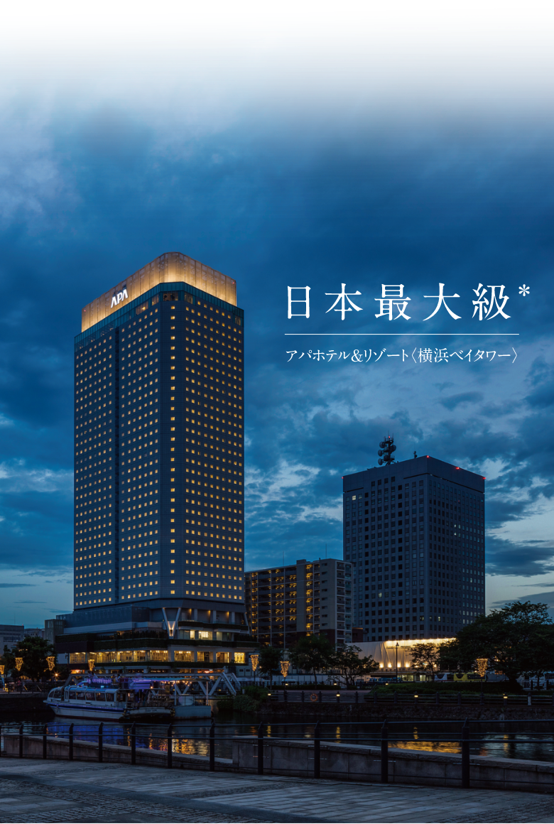 アパホテル&リゾート〈横浜ベイタワー〉