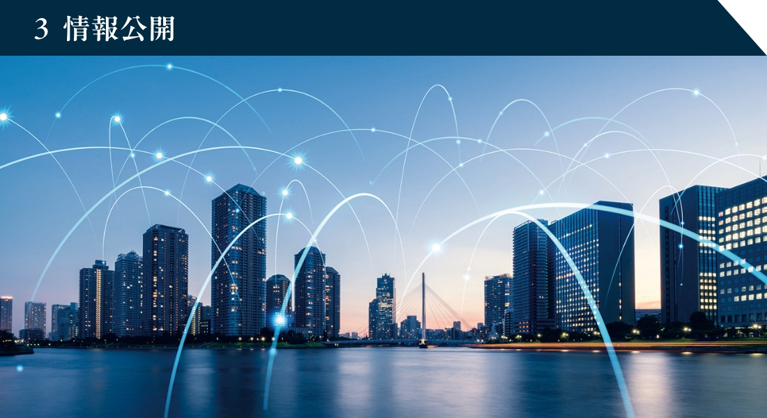 3.情報公開