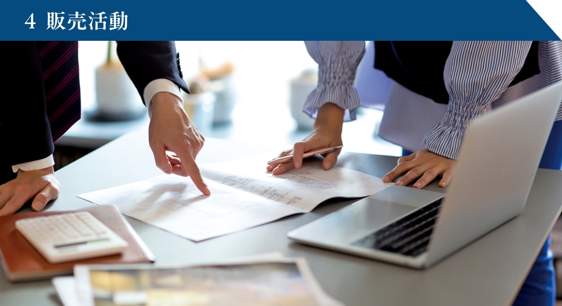 4.販売活動