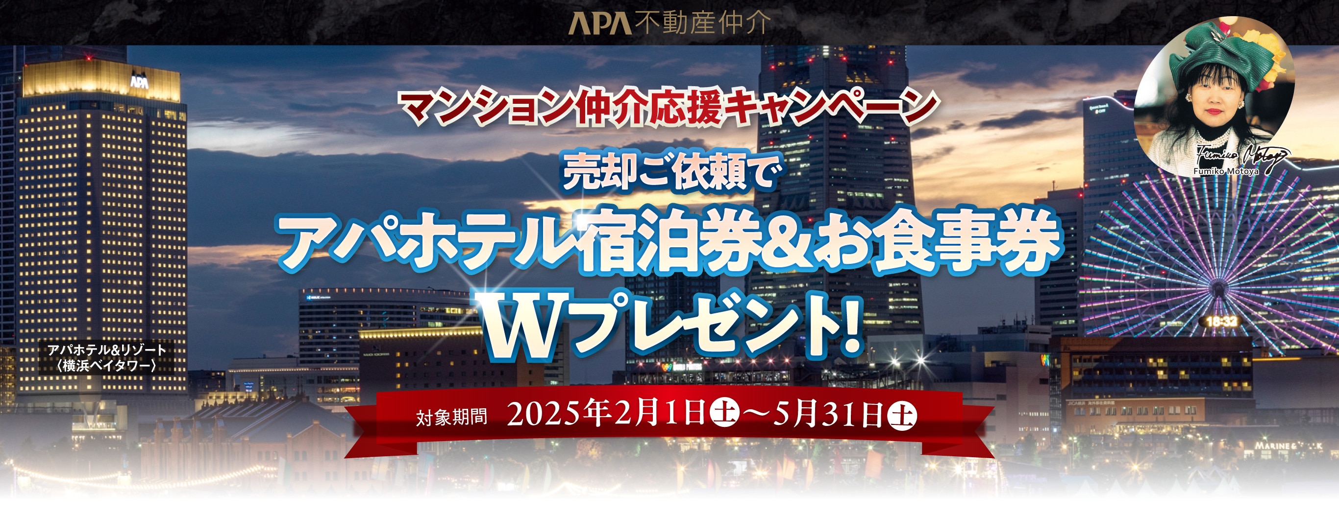 マンション仲介応援キャンペーン