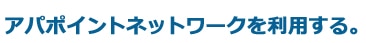 アパポイントネットワークを利用する