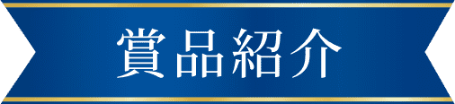 賞品紹介