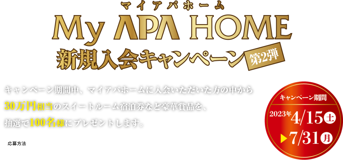 MY APA HOME新規入会キャンペーン