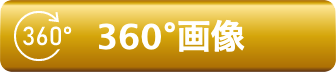 360° 物件動画