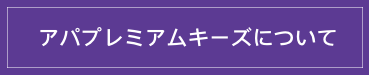 アパプレミアムキーズについて