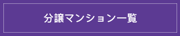 マンション一覧