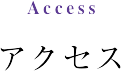 アクセス