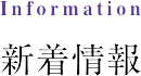 新着情報