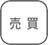 仲介