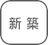 新築