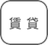 賃貸