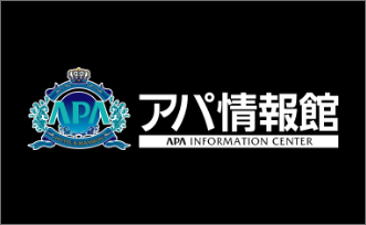 アパ情報館