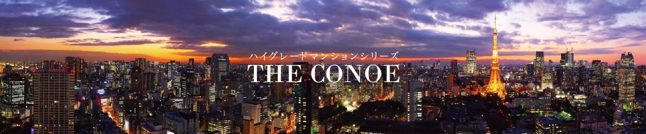 ハイグレードマンションシリーズ THE CONOE